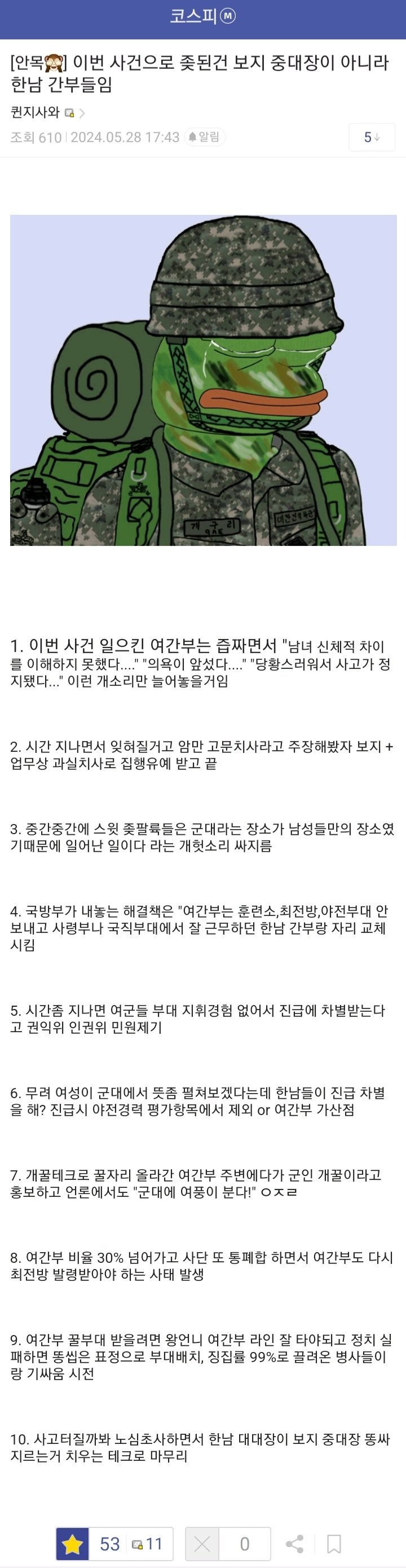 12사단 사건으로 ㅈ된 건 남성 간부라는 디시인.jpg