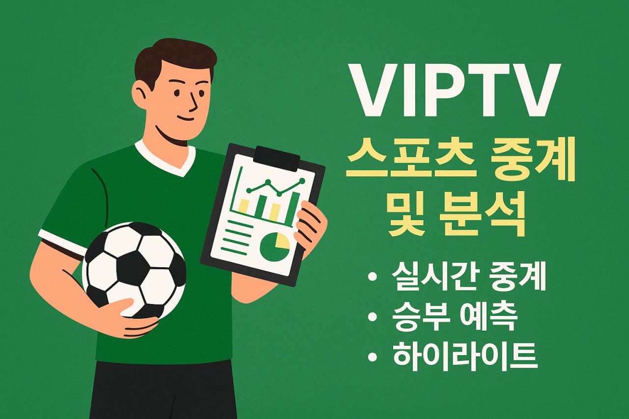 VIPTV 스포츠중계사이트 - 안전한 보안 시청 환경 및 끊김 없는 스트리밍 기술 안내